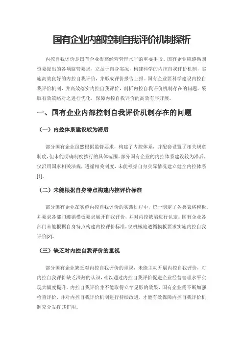 国有企业内部控制自我评价机制探析