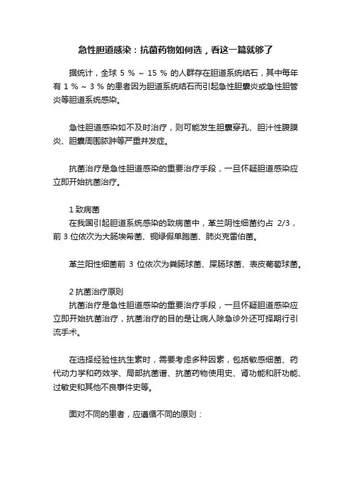 急性胆道感染：抗菌药物如何选，看这一篇就够了