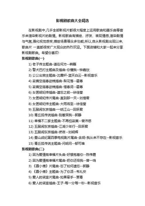 影视剧歌曲大全精选