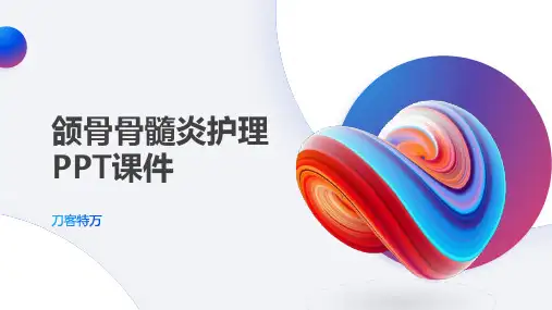 颌骨骨髓炎护理PPT课件