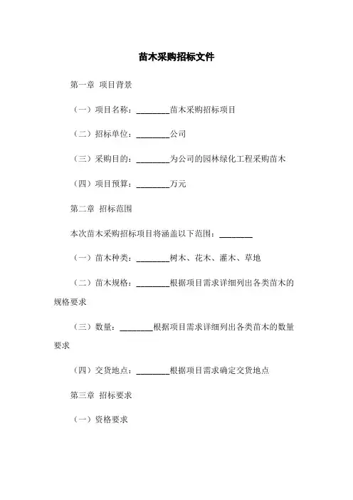 苗木采购招标文件
