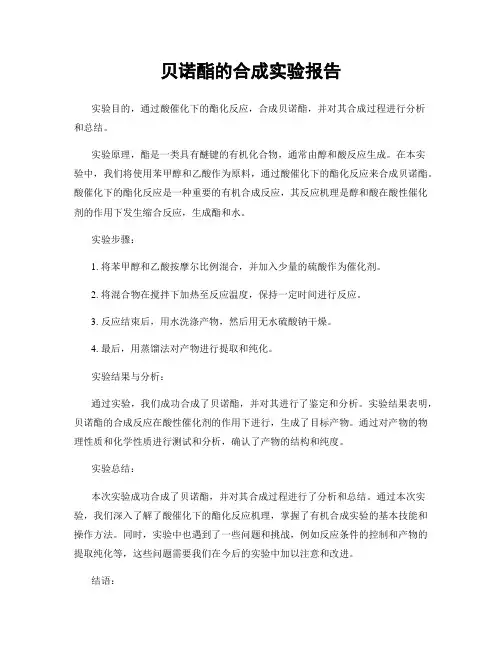 贝诺酯的合成实验报告