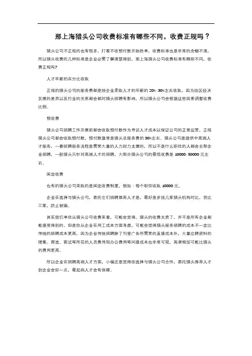 那上海猎头公司收费标准有哪些不同,收费正规吗？