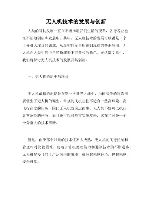 无人机技术的发展与创新