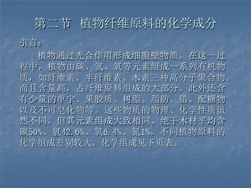第二节植物纤维原料的化学成分
