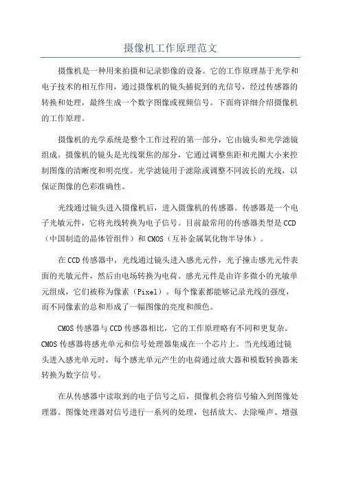 摄像机工作原理范文