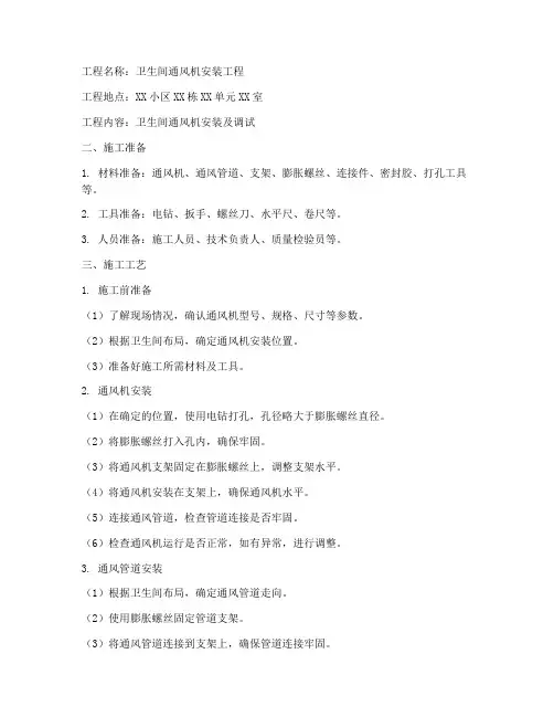 卫生间通风机安装施工方案