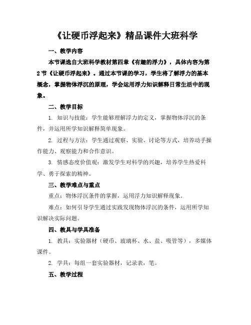 《让硬币浮起来》精品课件大班科学