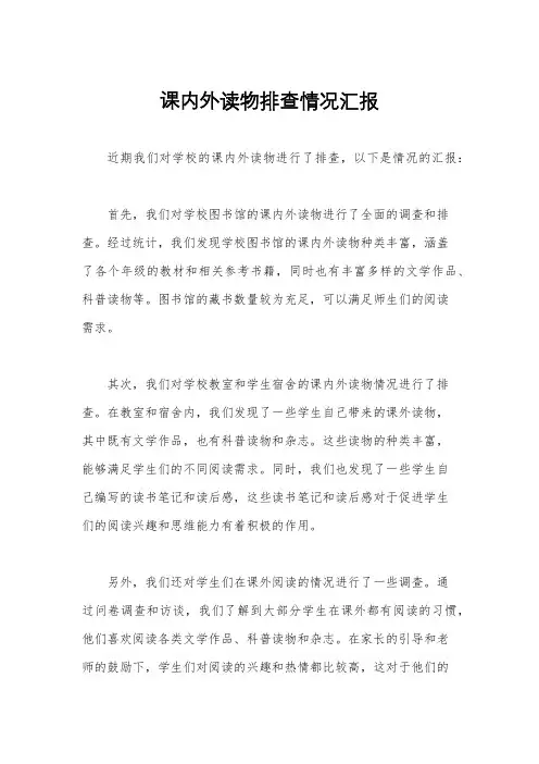 课内外读物排查情况汇报