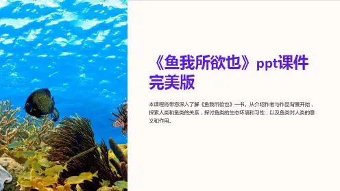 《鱼我所欲也》ppt课件完美版