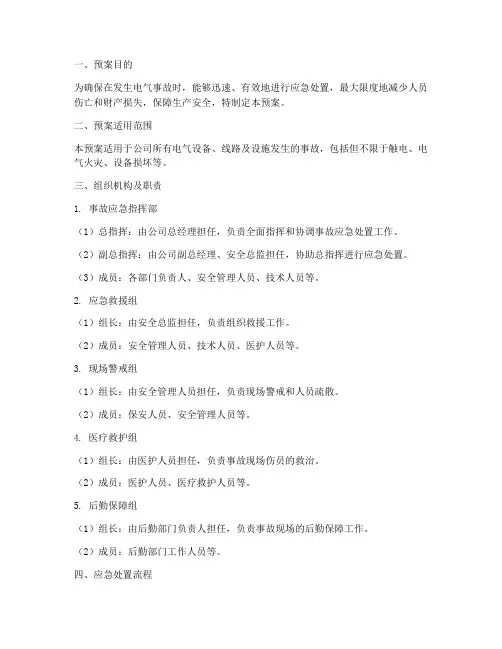 电气事故应急处置预案范文