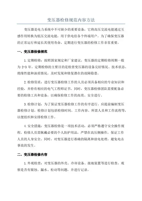 变压器检修规范内容方法
