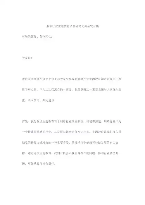 烟草行业主题教育调查研究交流会发言稿