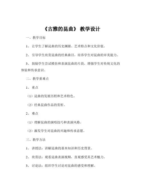 《古雅的昆曲》 教学设计