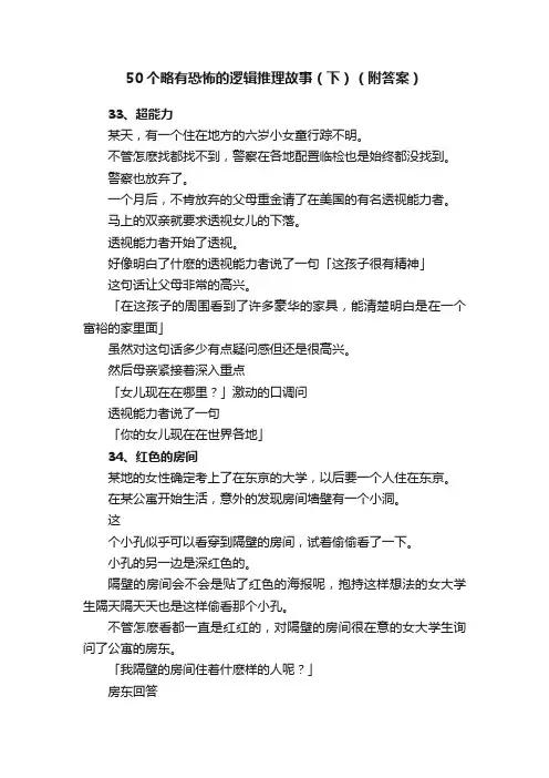 50个略有恐怖的逻辑推理故事（下）（附答案）