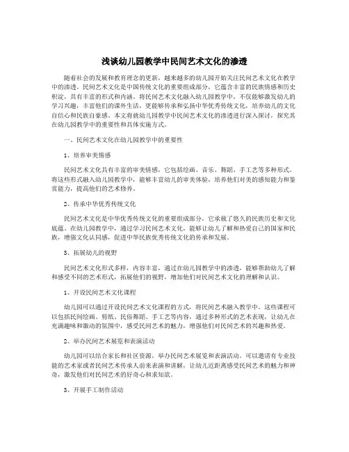 浅谈幼儿园教学中民间艺术文化的渗透