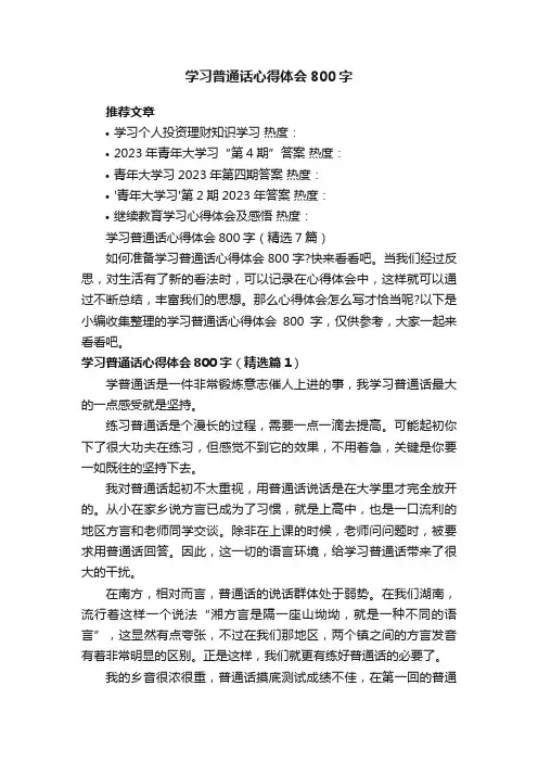 学习普通话心得体会800字（精选7篇）