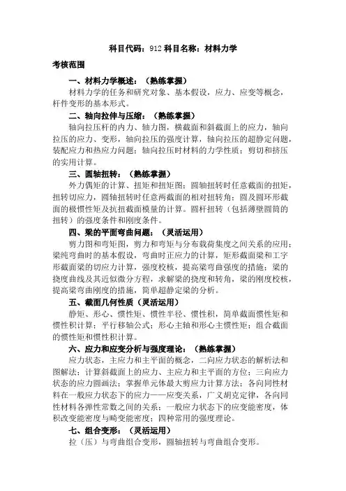 山东理工大学912材料力学2020年考研专业课初试大纲