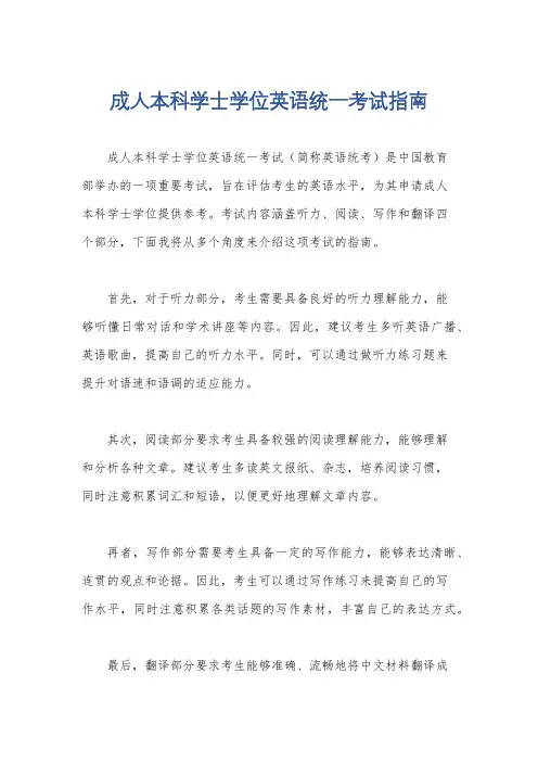 成人本科学士学位英语统一考试指南