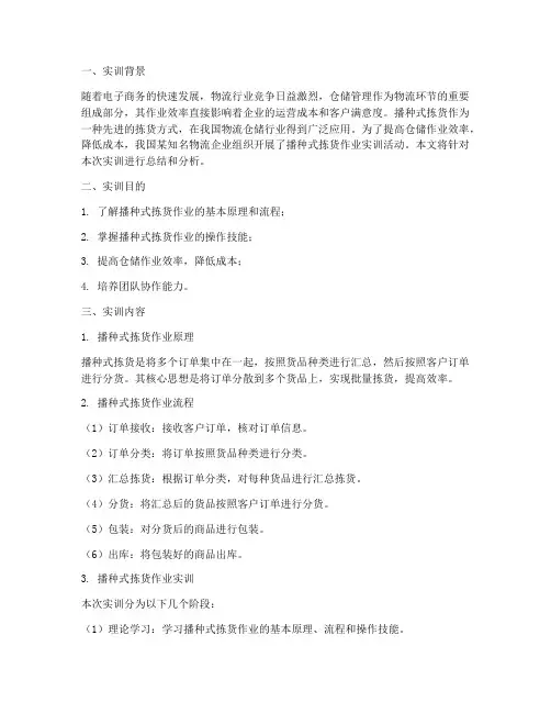 播种式拣货作业实训报告