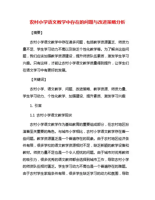 农村小学语文教学中存在的问题与改进策略分析