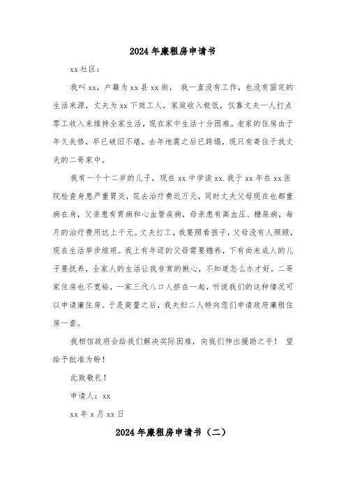 2024年廉租房申请书(四篇)