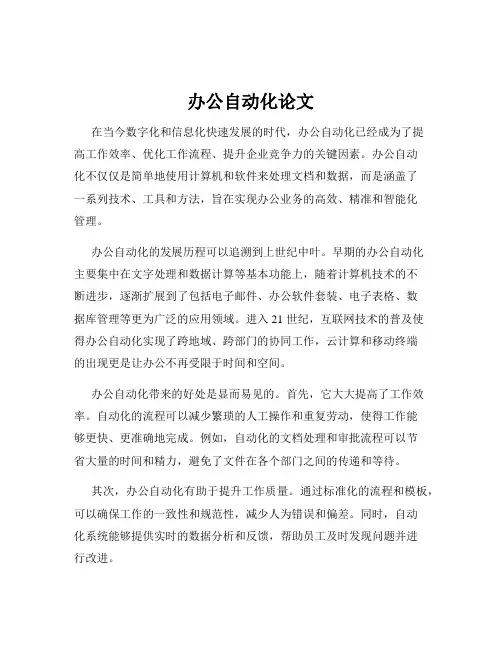 办公自动化论文