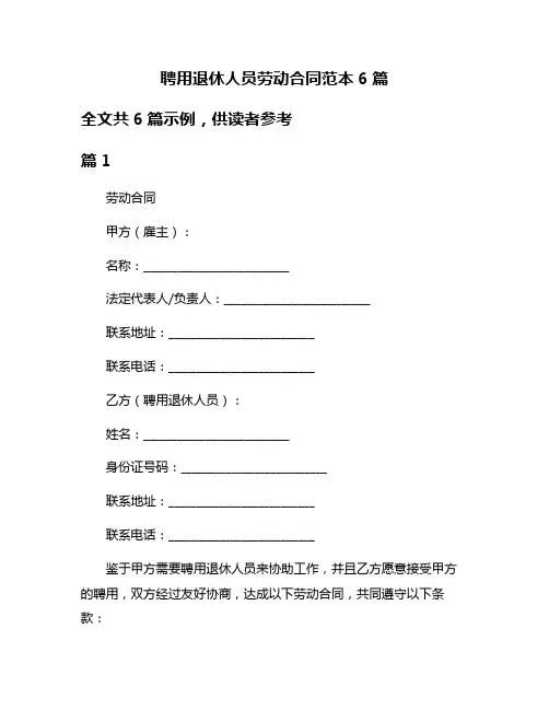 聘用退休人员劳动合同范本6篇