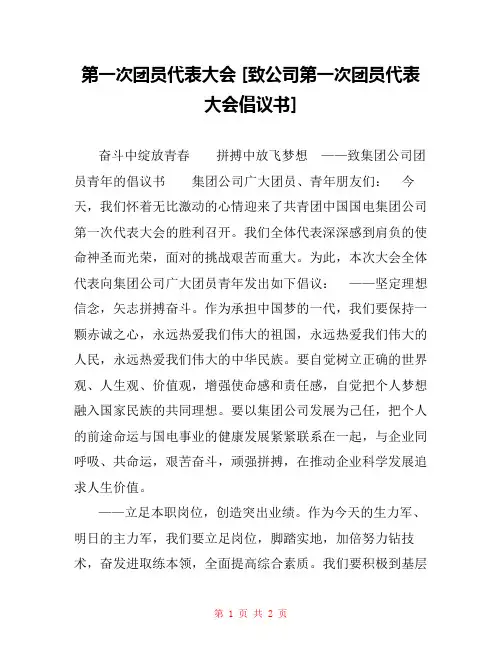 第一次团员代表大会 [致公司第一次团员代表大会倡议书] 