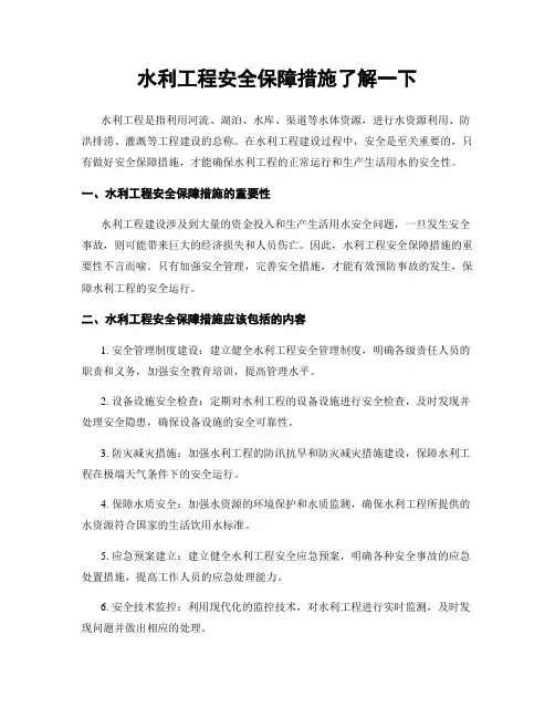 水利工程安全保障措施了解一下