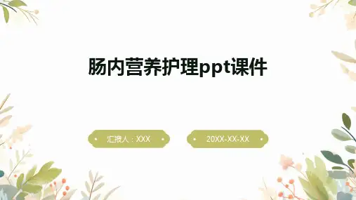 肠内营养护理ppt课件