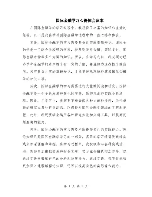国际金融学习心得体会范本