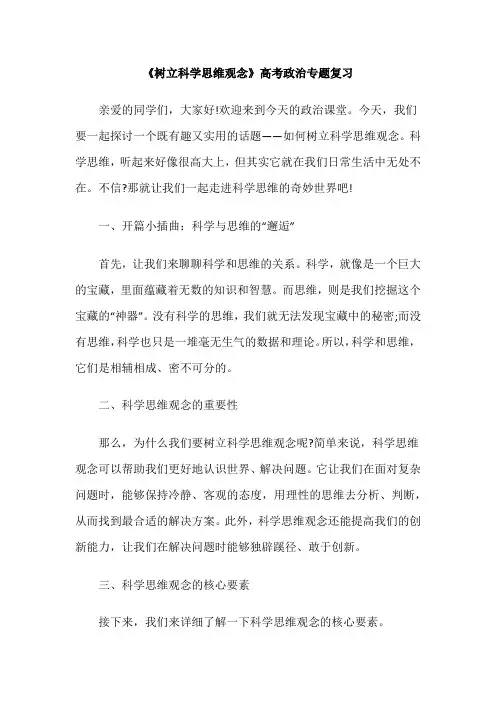 《树立科学思维观念》高考政治专题复习
