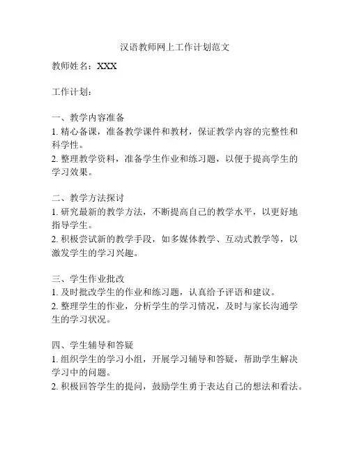 汉语教师网上工作计划范文