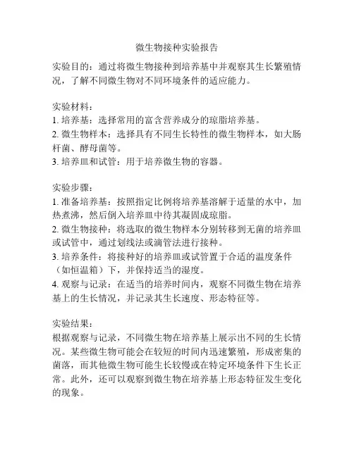 微生物接种实验报告