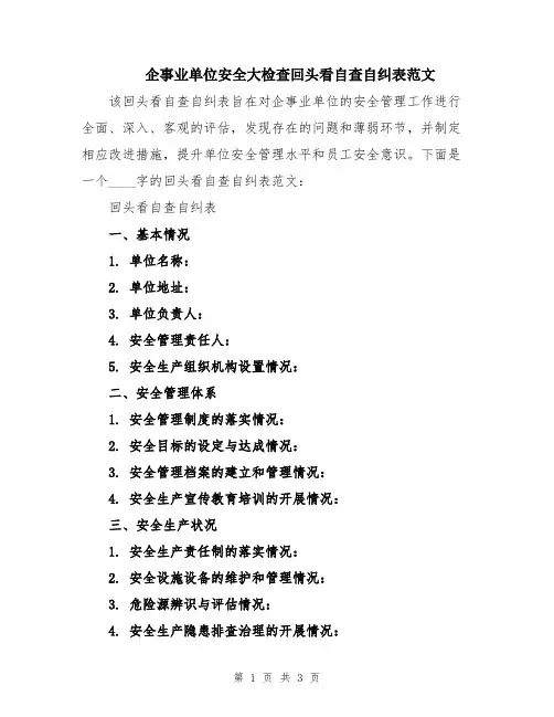 企事业单位安全大检查回头看自查自纠表范文