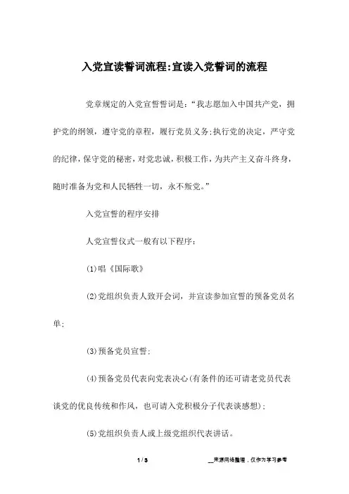 入党宣读誓词流程-宣读入党誓词的流程
