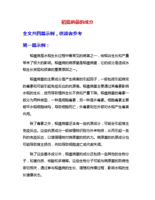 稻瘟病菌的成分