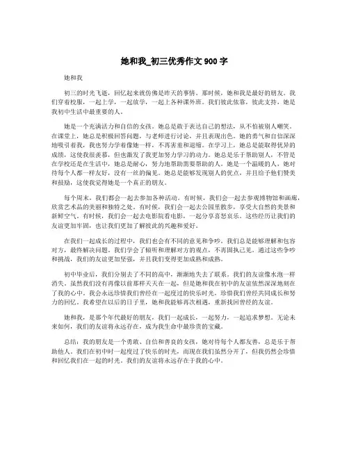 她和我_初三优秀作文900字