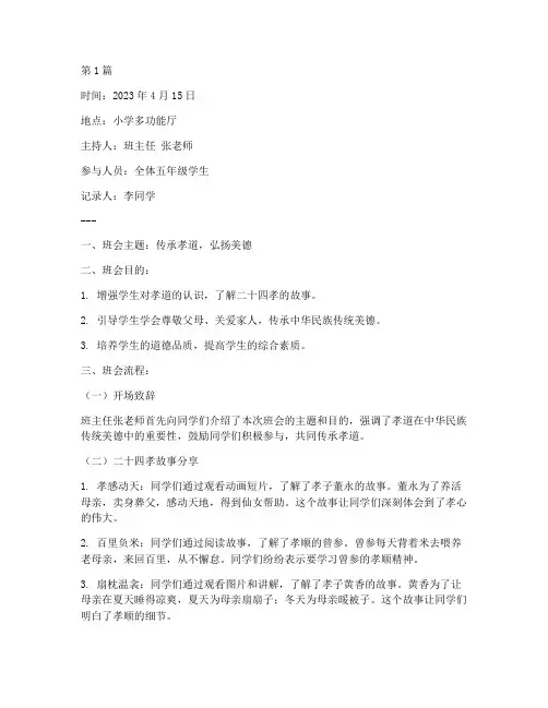 小学二十四孝班会记录(3篇)