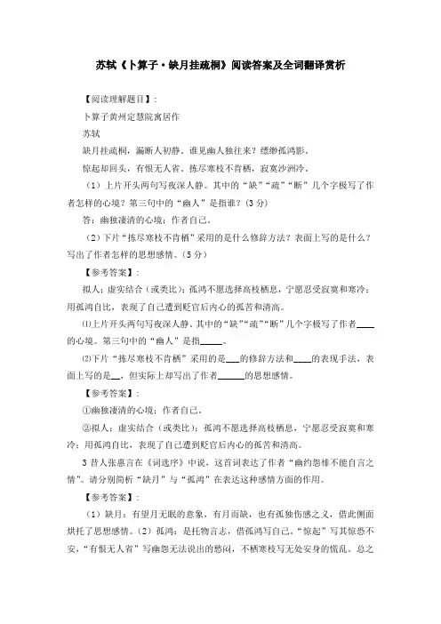 苏轼《卜算子 缺月挂疏桐》阅读答案及全词翻译赏析