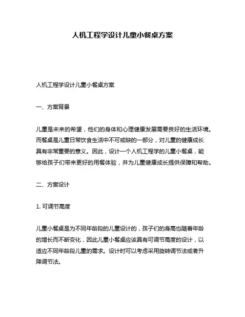 人机工程学设计儿童小餐桌方案