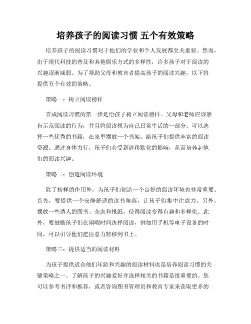 培养孩子的阅读习惯 五个有效策略