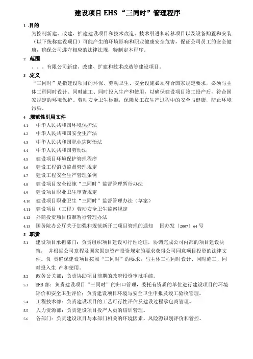 建设项目EHS三同时管理程序