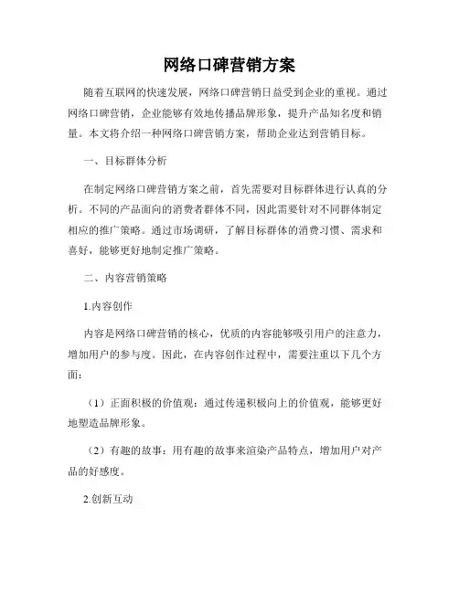 网络口碑营销方案