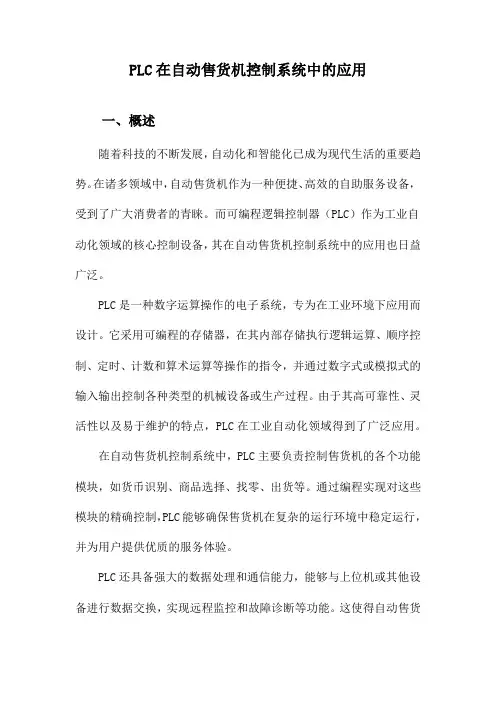 PLC在自动售货机控制系统中的应用