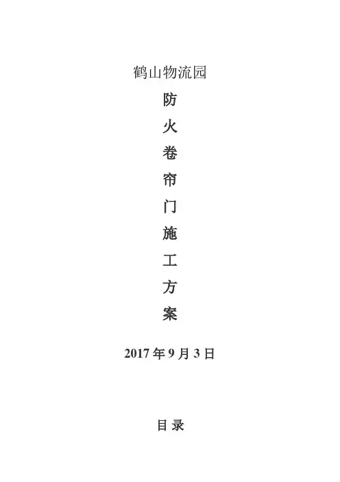 防火卷帘门施工方案 6