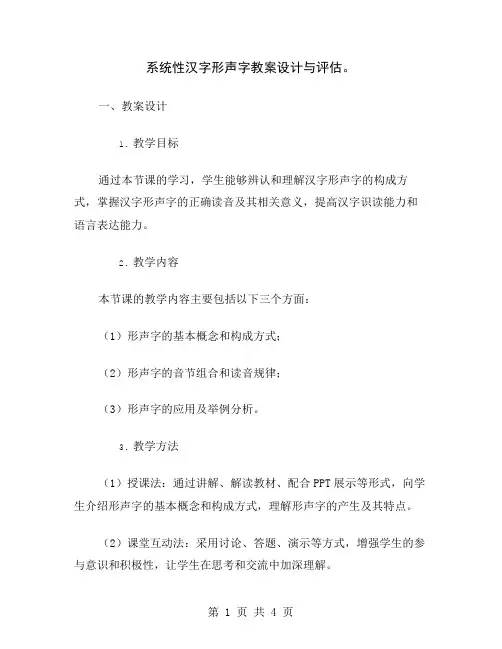 系统性汉字形声字教案设计与评估