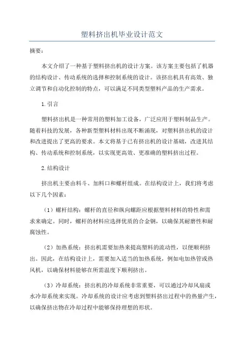 塑料挤出机毕业设计范文
