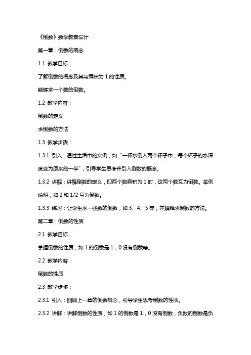 《倒数》数学教案设计